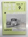 電気車の科学 1986年9月号 Vol.39 No.9: カナダの5万ボルト交流電気機関車、山陽電気鉄道5000系電車 ほか