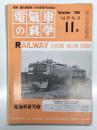 電気車の科学 1986年11月号 Vol.39 No.11: 61・11国鉄ダイヤ改正の概要、近畿日本鉄道東大阪線開業、野岩鉄道(会津鬼怒川線)開業、津軽海峡線向けED79形電気機関車 ほか