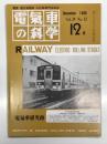 電気車の科学 1986年12月号 Vol.39 No.12: 新設・福知山電車基地の概要、明知鉄道アケチ１形DCの使用実績、121系近郊形直流電車の概要 ほか