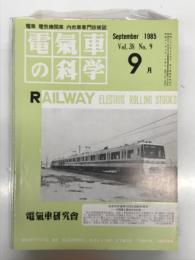 電気車の科学 1985年9月号 Vol.38 No.9: 仙台市高速鉄道南北線1000系電車、札幌市交通局8500形路面電車 ほか