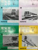 電気車の科学 1987年1月号～12月号　12冊セット　掲載記事: マグレププロトタイプMLU002の開発、キハ54形500番代一般気動車、207系通勤形直流電車、EC-DC併結運転専用気動車キロ65の開発、キハ54形1番代一般気動車、213系近郊形直流電車、キハ31形式一般形気動車、キハ32形式一般形気動車、名古屋鉄道770形の概要、札幌市交通局東豊7000系車両、東京急行電鉄7700系VVVFインバーター電車、北神急行電鉄7000系車両について、名古屋市交通局6000形の概要、秋田内陸縦貫鉄道開業、長良川鉄道の開業と車両、新京成電鉄8800形VVVF車の1年と今後、東京急行電鉄9000系・7600系VVVF車の1年、近畿日本鉄道3200系VVVF車の1年、大阪市交通局20系VVVF車の1年、天竜浜名湖鉄道の開業と車両、伊勢鉄道の開業と車両、千葉都市モノレールの概要、仙台市高速鉄道の開業、会津鉄道の開業と車両、信楽高原鉄道の開業と車両、錦川鉄道の開業と車両、中百舌鳥車検場の概要 ほか