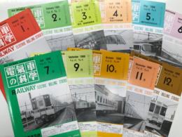 電気車の科学 1988年1月号～12月号 11冊セット　※8月号は欠け。ご注意ください。　掲載記事: 小田急電鉄新型特急車10000系の概要、小田急電鉄1000形の概要、阿武隈急行8100形の概要、近鉄21000系新型特急車の概要、東武鉄道20000系の概要、JR九州783系特急形交流電車の概要、近鉄5200系車両の概要、東武鉄道新10000系電車の概要、京成電鉄3200形VVVFインバータ制御電車の概要、JR東日本107系形直流電車、50系客車の気動車化改造、相模鉄道7000VVVFインバータ制御電車の概要、JR北海道721系近郊形交流電車、鉄道のインテリジェント化と車両、最近の軽量台車の開発について、列車トイレ用汚物処理装置の歴史、愛知環状鉄道の概要と車両について、いすみ鉄道の開業と車両、のと鉄道の開業と車両、真岡鉄道の開業と車両、松浦鉄道の開業と車両、土佐くろしお鉄道の開業と車両、仙台市高速鉄道の1年、阿武隈急行全線電化開業、宮福鉄道の開業と車両、、日本国有鉄道における内燃機関発達史、山形鉄道の開業と車両 ほか