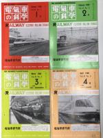電気車の科学 1988年1月号～12月号 11冊セット　※8月号は欠け。ご注意ください。　掲載記事: 小田急電鉄新型特急車10000系の概要、小田急電鉄1000形の概要、阿武隈急行8100形の概要、近鉄21000系新型特急車の概要、東武鉄道20000系の概要、JR九州783系特急形交流電車の概要、近鉄5200系車両の概要、東武鉄道新10000系電車の概要、京成電鉄3200形VVVFインバータ制御電車の概要、JR東日本107系形直流電車、50系客車の気動車化改造、相模鉄道7000VVVFインバータ制御電車の概要、JR北海道721系近郊形交流電車、鉄道のインテリジェント化と車両、最近の軽量台車の開発について、列車トイレ用汚物処理装置の歴史、愛知環状鉄道の概要と車両について、いすみ鉄道の開業と車両、のと鉄道の開業と車両、真岡鉄道の開業と車両、松浦鉄道の開業と車両、土佐くろしお鉄道の開業と車両、仙台市高速鉄道の1年、阿武隈急行全線電化開業、宮福鉄道の開業と車両、、日本国有鉄道における内燃機関発達史、山形鉄道の開業と車両 ほか