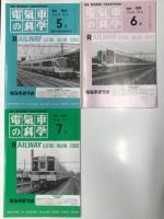 電気車の科学 1988年1月号～12月号 11冊セット　※8月号は欠け。ご注意ください。　掲載記事: 小田急電鉄新型特急車10000系の概要、小田急電鉄1000形の概要、阿武隈急行8100形の概要、近鉄21000系新型特急車の概要、東武鉄道20000系の概要、JR九州783系特急形交流電車の概要、近鉄5200系車両の概要、東武鉄道新10000系電車の概要、京成電鉄3200形VVVFインバータ制御電車の概要、JR東日本107系形直流電車、50系客車の気動車化改造、相模鉄道7000VVVFインバータ制御電車の概要、JR北海道721系近郊形交流電車、鉄道のインテリジェント化と車両、最近の軽量台車の開発について、列車トイレ用汚物処理装置の歴史、愛知環状鉄道の概要と車両について、いすみ鉄道の開業と車両、のと鉄道の開業と車両、真岡鉄道の開業と車両、松浦鉄道の開業と車両、土佐くろしお鉄道の開業と車両、仙台市高速鉄道の1年、阿武隈急行全線電化開業、宮福鉄道の開業と車両、、日本国有鉄道における内燃機関発達史、山形鉄道の開業と車両 ほか