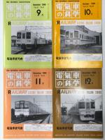 電気車の科学 1988年1月号～12月号 11冊セット　※8月号は欠け。ご注意ください。　掲載記事: 小田急電鉄新型特急車10000系の概要、小田急電鉄1000形の概要、阿武隈急行8100形の概要、近鉄21000系新型特急車の概要、東武鉄道20000系の概要、JR九州783系特急形交流電車の概要、近鉄5200系車両の概要、東武鉄道新10000系電車の概要、京成電鉄3200形VVVFインバータ制御電車の概要、JR東日本107系形直流電車、50系客車の気動車化改造、相模鉄道7000VVVFインバータ制御電車の概要、JR北海道721系近郊形交流電車、鉄道のインテリジェント化と車両、最近の軽量台車の開発について、列車トイレ用汚物処理装置の歴史、愛知環状鉄道の概要と車両について、いすみ鉄道の開業と車両、のと鉄道の開業と車両、真岡鉄道の開業と車両、松浦鉄道の開業と車両、土佐くろしお鉄道の開業と車両、仙台市高速鉄道の1年、阿武隈急行全線電化開業、宮福鉄道の開業と車両、、日本国有鉄道における内燃機関発達史、山形鉄道の開業と車両 ほか