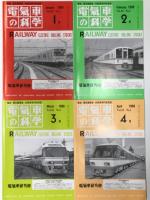 電気車の科学 1989年1月号～12月号　12冊セット　掲載記事: 東京急行電鉄1000系、西武鉄道4000系、JR東海キハ85系、JR東日本651系、西日本鉄道8000系、阪急電鉄8000・8300系、JR四国2000系、JR西日本221系、東京都12号線用リニアモータ駆動車両、JR西日本100N系、名古屋市交通局2000形、JR九州811系、京阪電気鉄道8000系、JR東日本京葉線新木場開業、閑散線区向気動車の現状と今後、横浜博用HSST、営団半蔵門線半蔵門-三越前間延伸開業、腰掛軽量化・最近の窓回りと内装、わたらせ渓谷鉄道の開業、高千穂鉄道の開業、北海道ちくほ高原鉄道の開業、車両用塗料の技術、神戸新交通六甲アイランド線の施設車両、TGV-A線の開業、平成筑豊鉄道の開業、くま川鉄道の開業 ほか