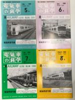 電気車の科学 1989年1月号～12月号　12冊セット　掲載記事: 東京急行電鉄1000系、西武鉄道4000系、JR東海キハ85系、JR東日本651系、西日本鉄道8000系、阪急電鉄8000・8300系、JR四国2000系、JR西日本221系、東京都12号線用リニアモータ駆動車両、JR西日本100N系、名古屋市交通局2000形、JR九州811系、京阪電気鉄道8000系、JR東日本京葉線新木場開業、閑散線区向気動車の現状と今後、横浜博用HSST、営団半蔵門線半蔵門-三越前間延伸開業、腰掛軽量化・最近の窓回りと内装、わたらせ渓谷鉄道の開業、高千穂鉄道の開業、北海道ちくほ高原鉄道の開業、車両用塗料の技術、神戸新交通六甲アイランド線の施設車両、TGV-A線の開業、平成筑豊鉄道の開業、くま川鉄道の開業 ほか