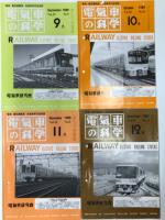 電気車の科学 1989年1月号～12月号　12冊セット　掲載記事: 東京急行電鉄1000系、西武鉄道4000系、JR東海キハ85系、JR東日本651系、西日本鉄道8000系、阪急電鉄8000・8300系、JR四国2000系、JR西日本221系、東京都12号線用リニアモータ駆動車両、JR西日本100N系、名古屋市交通局2000形、JR九州811系、京阪電気鉄道8000系、JR東日本京葉線新木場開業、閑散線区向気動車の現状と今後、横浜博用HSST、営団半蔵門線半蔵門-三越前間延伸開業、腰掛軽量化・最近の窓回りと内装、わたらせ渓谷鉄道の開業、高千穂鉄道の開業、北海道ちくほ高原鉄道の開業、車両用塗料の技術、神戸新交通六甲アイランド線の施設車両、TGV-A線の開業、平成筑豊鉄道の開業、くま川鉄道の開業 ほか