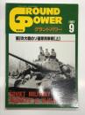 グランドパワー 1997年9月号 No.40: 第2次大戦のソ連軍用車両(上)