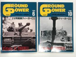 グランドパワー 1996年6月号 No.25: 特集・Ⅵ号戦車ティーガー(1) / グランドパワー 1996年10月号 No.29: 特集・Ⅵ号戦車ティーガー(3)　2冊セット