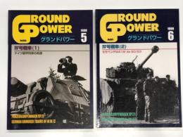グランドパワー 1999年5月号 No.60: Ⅳ号戦車(1)、ドイツ装甲列車の系譜 / グランドパワー 1999年6月号 No.61: Ⅳ号戦車(2)、イタリア軍自走砲セモベンテM41M de 90 53　2冊セット
