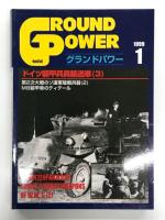 グランドパワー 1998年11月号 No.54: ドイツ装甲兵員輸送車(1) / グランドパワー 1998年12月号 No.55: ドイツ装甲兵員輸送車(2) / グランドパワー 1999年1月号 No.56: ドイツ装甲兵員輸送車(3)　3冊セット