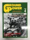 グランドパワー 1997年4月号 No.35: 第2次大戦の米機甲部隊
