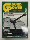 グランドパワー 1997年6月号 No.37: ヤークトパンター