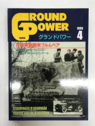 グランドパワー 1999年4月号 No.59: Ⅳ号突撃戦車ブルムベア