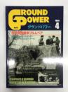 グランドパワー 1999年4月号 No.59: Ⅳ号突撃戦車ブルムベア