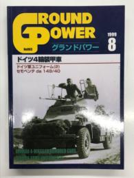 グランドパワー 1999年8月号 No.63: ドイツ4輪装甲車、ドイツ軍ユニフォーム(2)