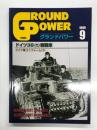 グランドパワー 1999年9月号 No.64: ドイツ38t軽戦車、ドイツ軍ユニフォーム(3)