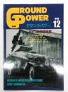 グランドパワー 1999年12月号 No.67: ドイツ6輪装甲車、ドイツ軍ユニフォーム(6)