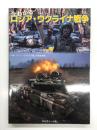 今わかるロシア・ウクライナ戦争