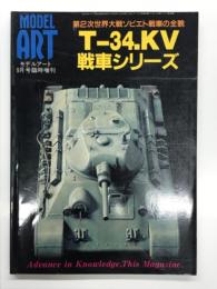 モデルアート9月号臨時増刊: 第2次世界大戦ソビエト戦車の全貌 T-34、KV戦車シリーズ