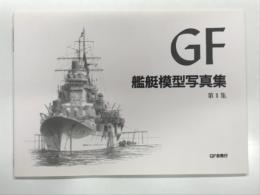 GF 艦艇模型写真集