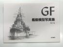 GF 艦艇模型写真集