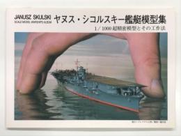 ヤヌス・シコルスキー艦艇模型集 1/1000超精密模型とその工法