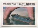 ヤヌス・シコルスキー艦艇模型集 1/1000超精密模型とその工法