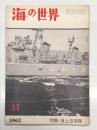 海の世界 1962年11月号 特集・海上自衛隊、なつかしの灯台補給船、堀江君のの成功のかげに ほか