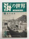 海の世界 1957年3月号 特集・南米航路 躍進するOSKライン、ハワイ遠洋航路 ほか