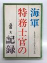 海軍特務士官の記録 4等水兵から大尉までの17年間