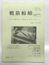 戦前船舶 第110号: 1/700精密洋上模型の手作り法 阿部源一 作および述