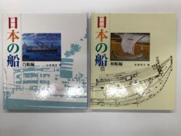 日本の船 汽船編 / 日本の船 和船編　2冊セット