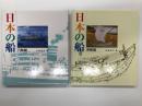 日本の船 汽船編 / 日本の船 和船編　2冊セット