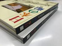 日本の船 汽船編 / 日本の船 和船編　2冊セット