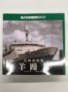 船の科学館 資料ガイド: 青函連絡船 羊蹄丸 YOTEI MARU