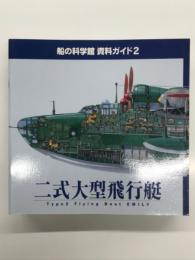 船の科学館 資料ガイド2: 二式大型飛行艇: Type2 Flying Bout EMILY
