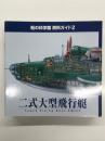 船の科学館 資料ガイド2: 二式大型飛行艇: Type2 Flying Bout EMILY