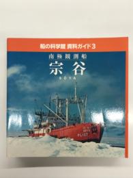 船の科学館 資料ガイド3: 南極観測船 宗谷