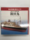 船の科学館 資料ガイド5: 戦前日本の最優秀客船 新田丸