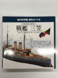 船の科学館 資料ガイド6: 日本海海戦に勝利した 戦艦 三笠: Battleship MIKASA