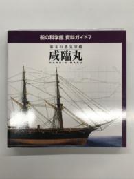 船の科学館 資料ガイド７: 幕末の蒸気軍艦 咸臨丸: KANRIN MARU