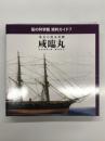 船の科学館 資料ガイド７: 幕末の蒸気軍艦 咸臨丸: KANRIN MARU