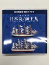 船の科学館 資料ガイド8: 練習帆船 日本丸/海王丸