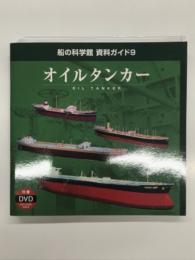 船の科学館 資料ガイド9: オイルタンカー OIL TANKER