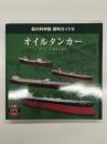 船の科学館 資料ガイド9: オイルタンカー OIL TANKER