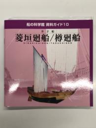 船の科学館 資料ガイド10: 弁才船 菱垣廻船/樽廻船 Higakikaisen/Tarukaisen