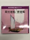 船の科学館 資料ガイド10: 弁才船 菱垣廻船/樽廻船 Higakikaisen/Tarukaisen