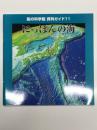 船の科学館 資料ガイド11: にっぽんの海